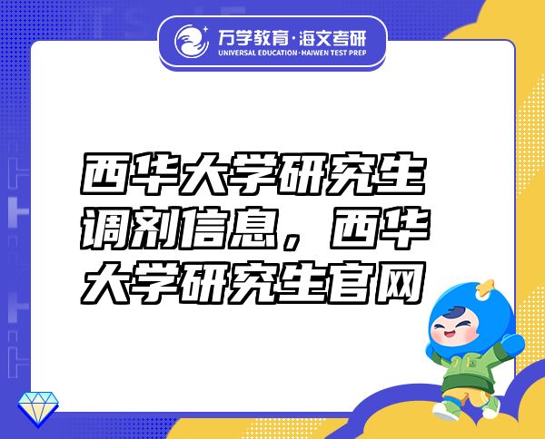 西华大学研究生调剂信息，西华大学研究生官网