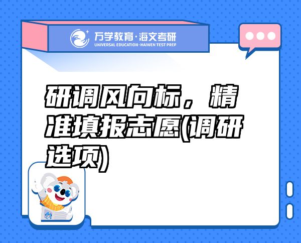 研调风向标，精准填报志愿(调研选项)
