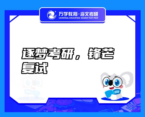 逐梦考研，锋芒复试