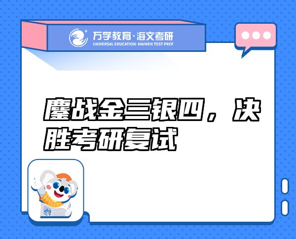 鏖战金三银四，决胜考研复试
