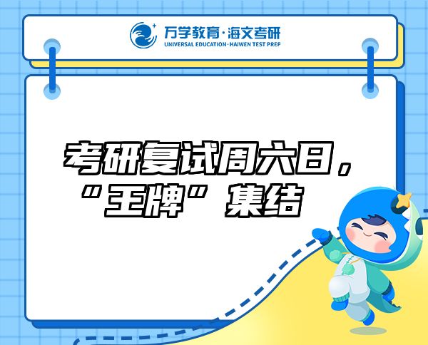 考研复试周六日，“王牌”集结