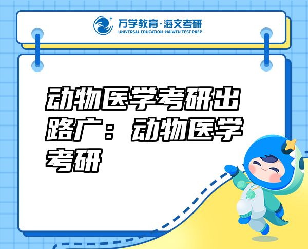 动物医学考研出路广：动物医学考研