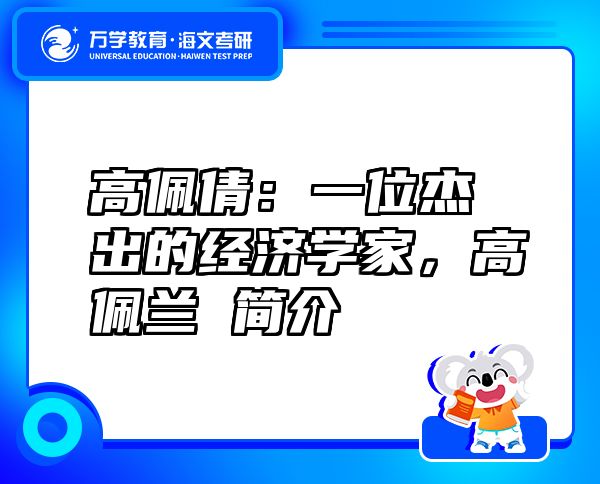 高佩倩：一位杰出的经济学家，高佩兰 简介
