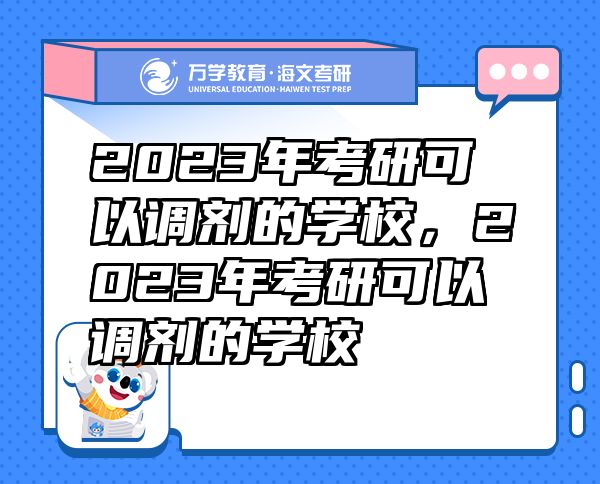 2023年考研可以调剂的学校，2023年考研可以调剂的学校