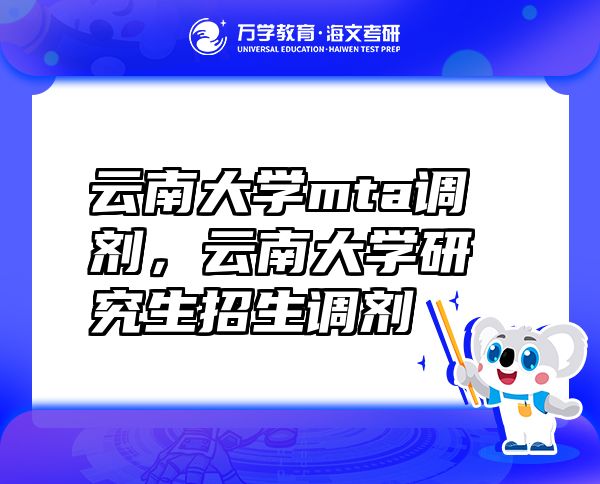 云南大学mta调剂，云南大学研究生招生调剂