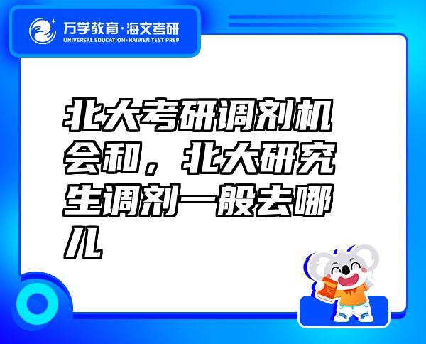 北大考研调剂机会和，北大研究生调剂一般去哪儿