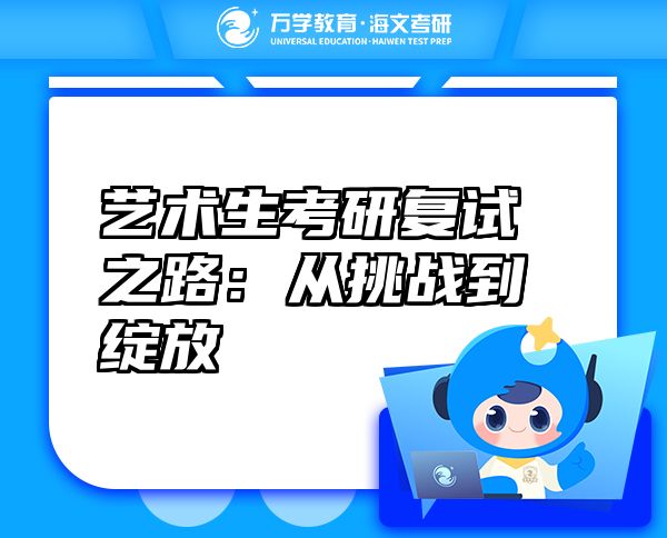 艺术生考研复试之路：从挑战到绽放