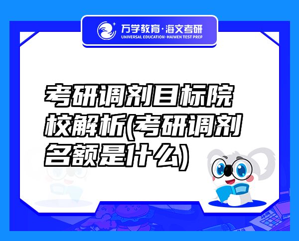 考研调剂目标院校解析(考研调剂名额是什么)