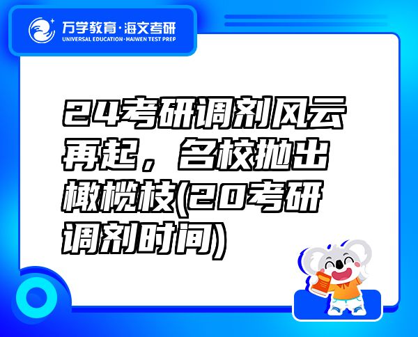 24考研调剂风云再起，名校抛出橄榄枝(20考研调剂时间)