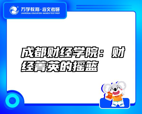 成都财经学院：财经菁英的摇篮