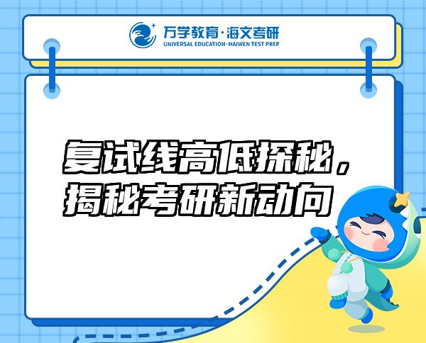 复试线高低探秘,揭秘考研新动向