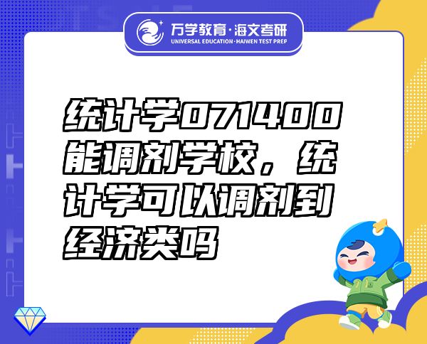 统计学071400能调剂学校，统计学可以调剂到经济类吗