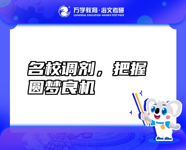 名校调剂，把握圆梦良机
