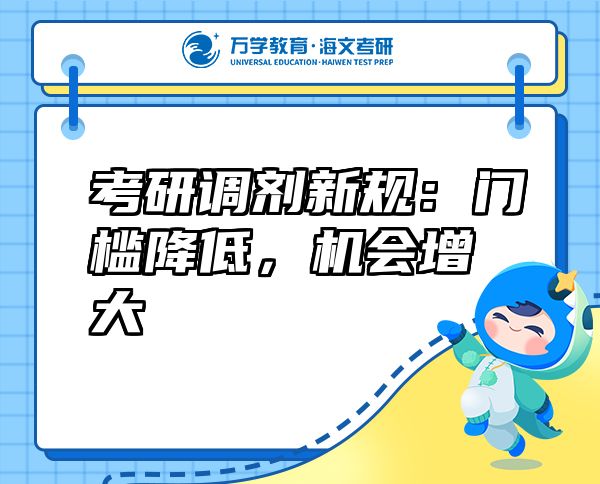 考研调剂新规：门槛降低，机会增大