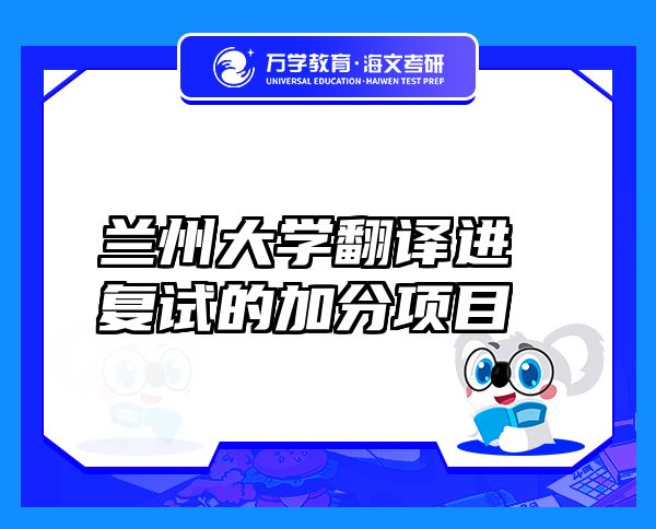 兰州大学翻译进复试的加分项目