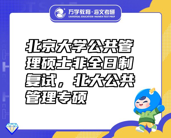 北京大学公共管理硕士非全日制复试，北大公共管理专硕