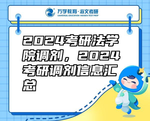 2024考研法学院调剂,2024考研调剂信息汇总