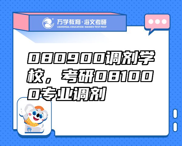080900调剂学校，考研081000专业调剂