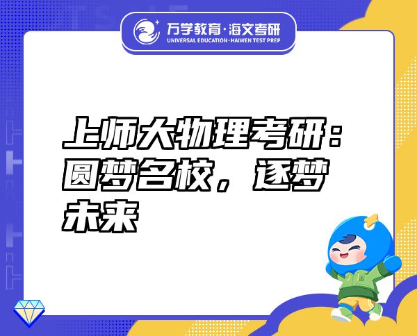 上师大物理考研：圆梦名校，逐梦未来