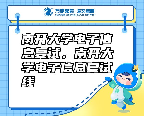 南开大学电子信息复试，南开大学电子信息复试线