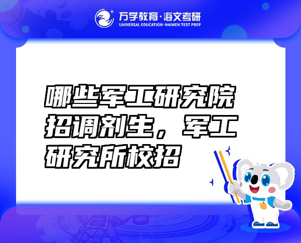 哪些军工研究院招调剂生,军工研究所校招