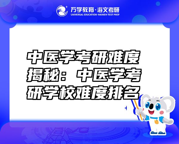 中医学考研难度揭秘：中医学考研学校难度排名