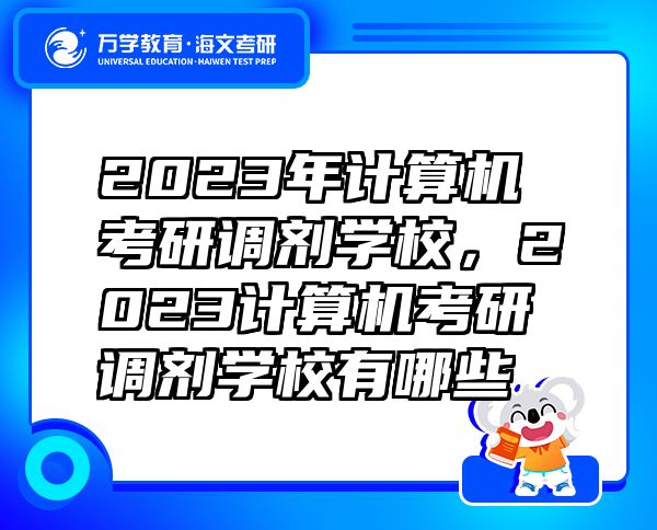2023年计算机考研调剂学校，2023计算机考研调剂学校有哪些