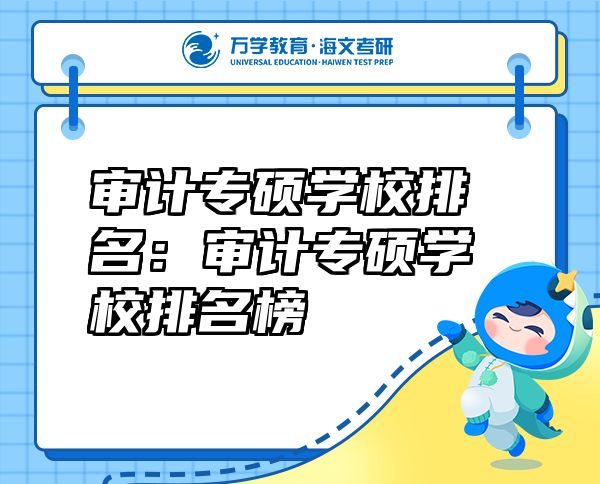 审计专硕学校排名:审计专硕学校排名榜