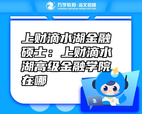 上财滴水湖金融硕士：上财滴水湖高级金融学院在哪