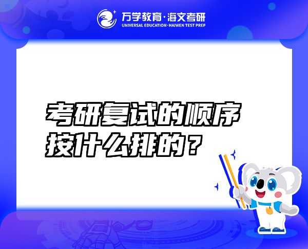 考研复试的顺序按什么排的？