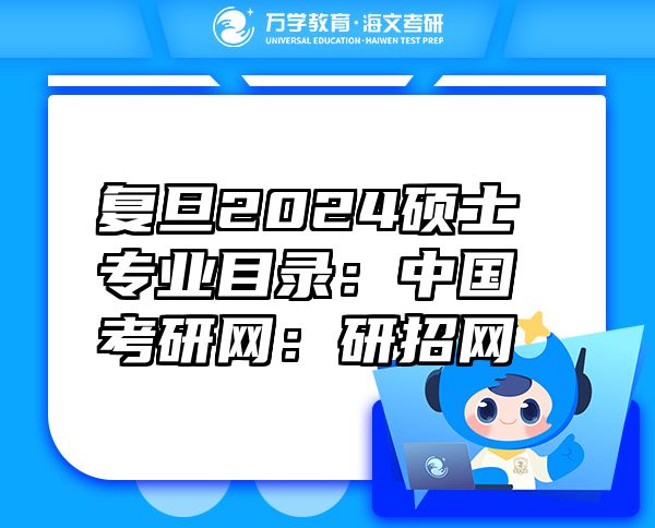 复旦2024硕士专业目录：中国考研网：研招网