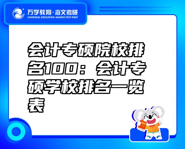 会计专硕院校排名100：会计专硕学校排名一览表
