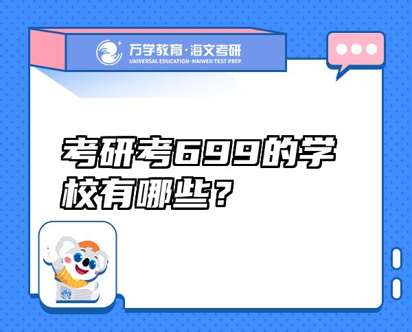 考研考699的学校有哪些？