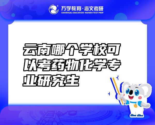 云南哪个学?？梢钥家┪锘ёㄒ笛芯可? class=