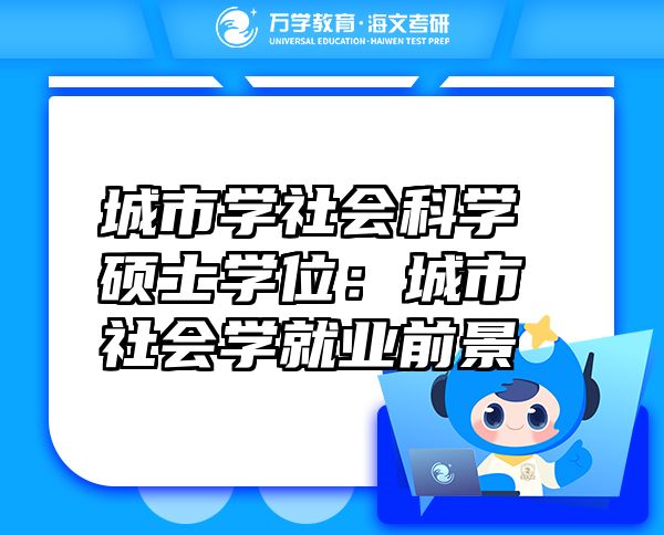城市学社会科学硕士学位：城市社会学就业前景