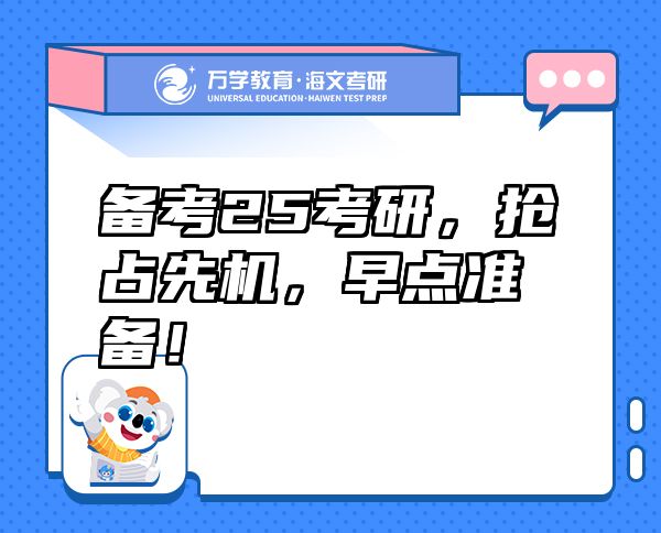 备考25考研，抢占先机，早点准备！