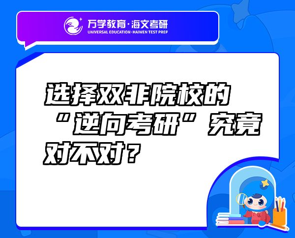 选择双非院校的“逆向考研”究竟对不对？