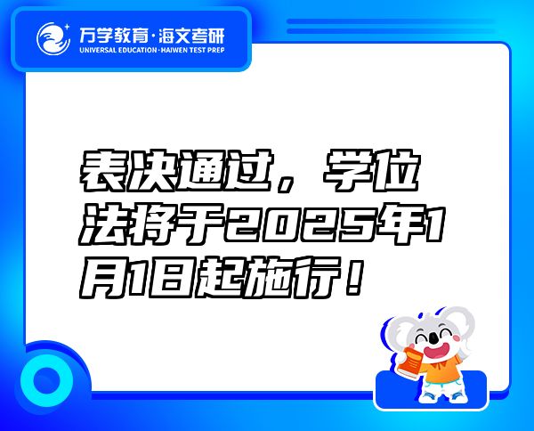 表决通过，学位法将于2025年1月1日起施行！