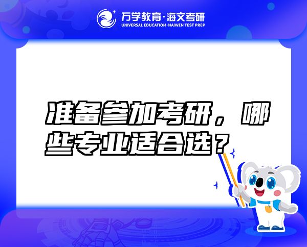 准备参加考研，哪些专业适合选？