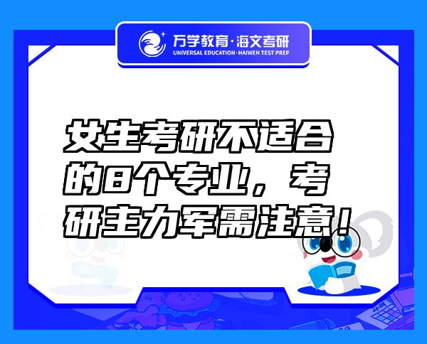 女生考研不适合的8个专业，考研主力军需注意！