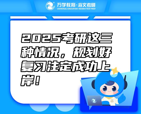 2025考研这三种情况，规划好复习注定成功上岸！
