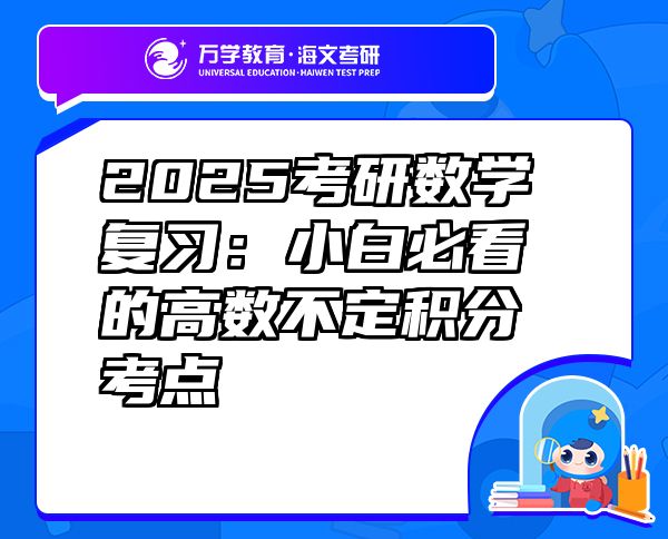 2025考研数学复习：小白必看的高数不定积分考点