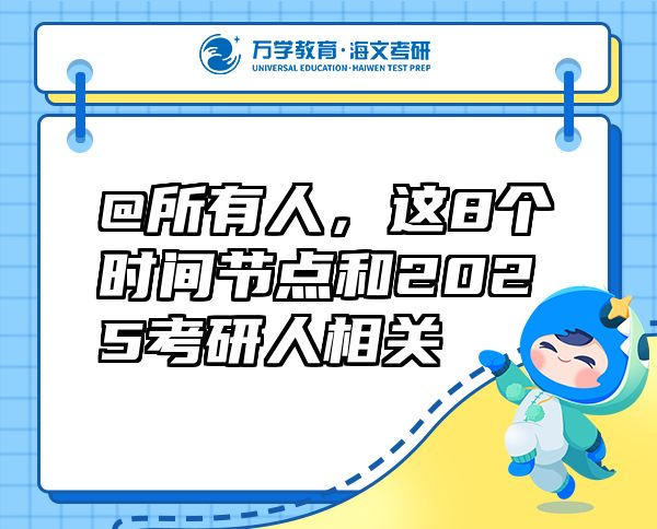 @所有人，这8个时间节点和2025考研人相关