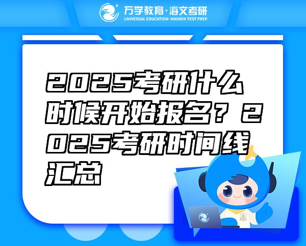2025考研什么时候开始报名？2025考研时间线汇总