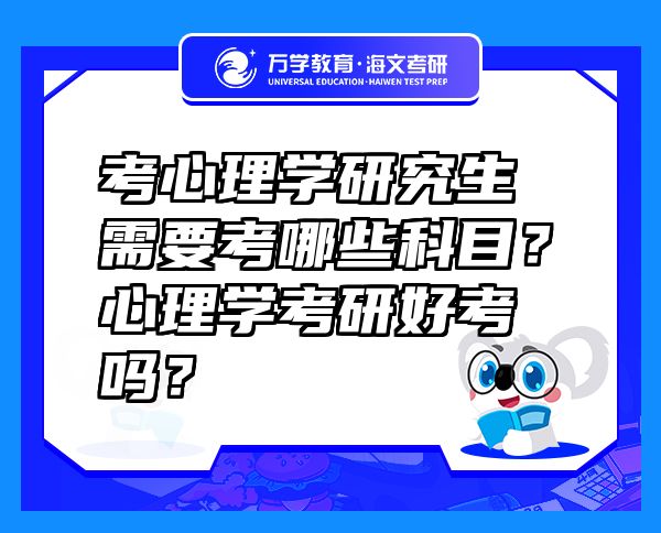 考心理学研究生需要考哪些科目？心理学考研好考吗？