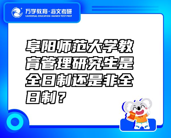 阜阳师范大学教育管理研究生是全日制还是非全日制？