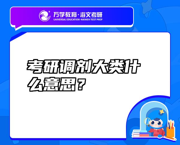 考研调剂大类什么意思？