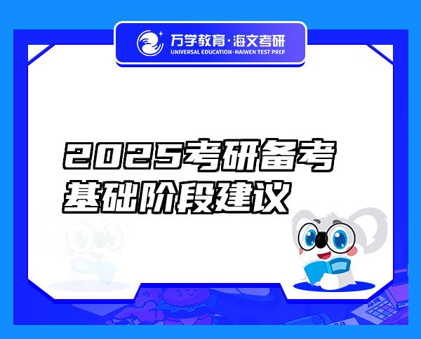 2025考研备考基础阶段建议