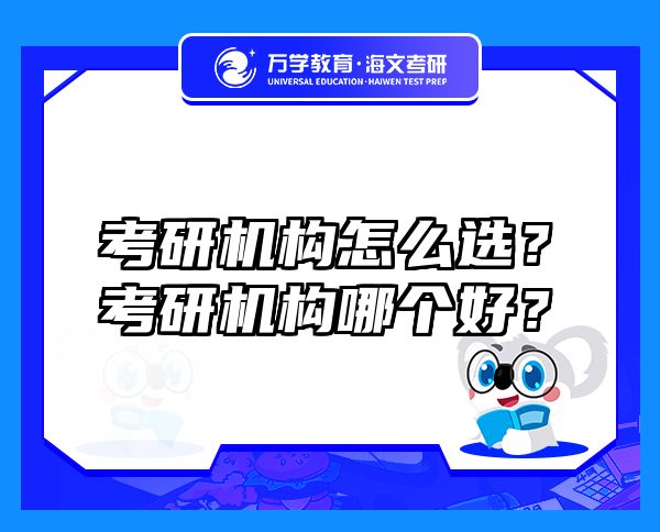 考研机构怎么选？考研机构哪个好？