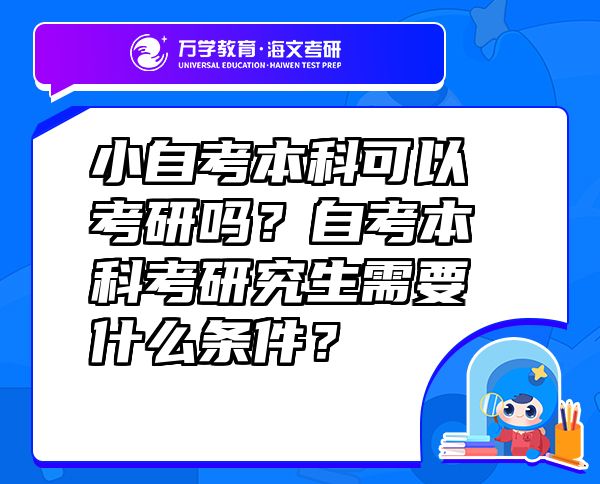 小自考本科可以考研吗？自考本科考研究生需要什么条件？